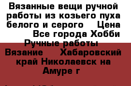 Вязанные вещи ручной работы из козьего пуха белого и серого. › Цена ­ 200 - Все города Хобби. Ручные работы » Вязание   . Хабаровский край,Николаевск-на-Амуре г.